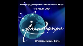 Танцевальный лагерь "АТМОСФЕРА" (01-06.07.2024, г. Сочи, РФ)