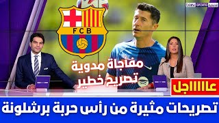 🚨الحكام الإسبان يقتلون الدوري تصريحات مثيرة من رأس حربة برشلونة💥ولابورتا يفجرها رسميا 💥