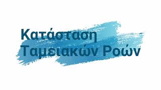 29. Κατάσταση Ταμειακών Ροών - Εξήγηση