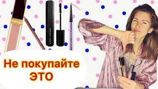 Моя косметичка / Провальные покупки / Tom Ford, Fenty Beauty и др.