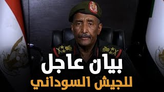 بيان عاجل للجيش السوداني والبرهان يعلن قرارات جديدة لحسم المعركة بشكل نهائي !!