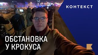 Теракт в «Крокус Сити Холл»: обстановка прямо сейчас / Контекст