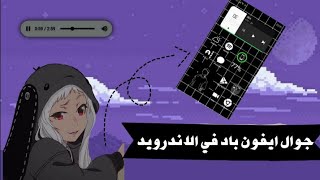 كيف تجعل جوالك ايفون باد في الاندرويد 🖤📲 Phone bad !