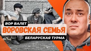 У Вора только одна Семья - ВОРОВСКАЯ