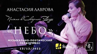 Письмо к Северной Звезде – Анастасия Лаврова (НЕБО) 13/12/2022