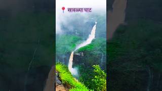 savlya ghat | सावळ्या घाट |savlya ghat waterfall #savlyaghat #waterfall #tamhinighat #travel#popular