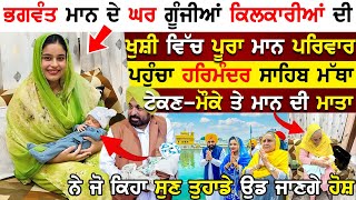 Bhagwant Mann ਦੇ ਘਰ ਗੂੰਜੀਆਂ ਕਿਲਕਾਰੀਆਂ ! ਪੂਰਾ ਮਾਨ ਪਰਿਵਾਰ ਪਹੁੰਚਾ ਹਰਿਮੰਦਰ ਸਾਹਿਬ ਮੱਥਾ ਟੇਕਣ Gurpreet Kaur