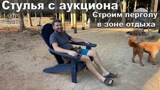 Начали строить перголу. Стулья с аукциона для зоны отдыха.