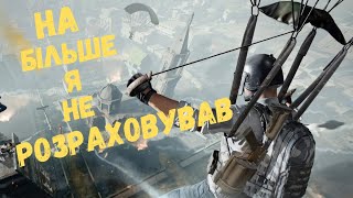 ЗНОВУ- ПОТІЄМО- В -СТАРОМУ ДОБРОМУ -PUBG BATTLEGROUNDS