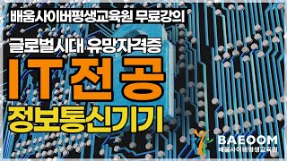 [배움사이버평생교육원 무료강의] IT전공 - 정보통신기기