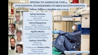 ΟΛΟΚΛΗΡΩΜΕΝΗ ΦΡΟΝΤΙΔΑ ΤΟΥ ΑΣΘΕΝΟΥΣ ΜΕ COVID-19