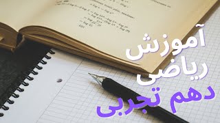 آموزش(فصل اول )ریاضی دهم تجربی / بخش دوم