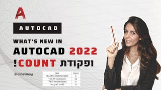 מה חדש באוטוקאד 2022 ופקודת COUNT ! אוטומציה לכמויות באוטוקאד !