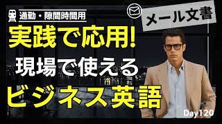 💼 メールの具体例をマスターしてプロフェッショナルになろう! #Day120 🚀 毎朝配信 🇺🇸→🇯🇵 ✉️ リスニング&シャドーイング&瞬間英作文&会話例