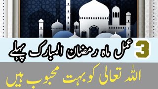 ramadan ul mubarak ||3 amal Allah ko bhoat phand han ||allama muhammad khan