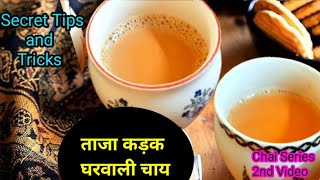 सुबह शाम की चाय बनाने का ऐसा नया तरीका जिससे आपकी चाय बनेगी हमेशा perfect स्वाद वाली | Tea Recipe