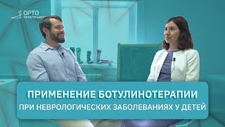 Вопросы эксперту: Применение ботулинотерапии при неврологических заболеваниях у детей | Часть 2