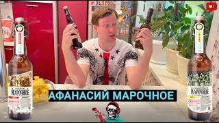 АФАНАСИЙ МАРОЧНОЕ. ЧЕСТНЫЙ ОБЗОР.