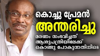 ഞെട്ടലോടെ സിനിമാലോകം; നടന്‍ കൊച്ചു പ്രേമന്‍ അന്തരിച്ചു| Kochu Preman Passess Away| Death