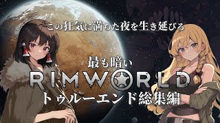 【RimWorld】最も暗いリムワールド #トゥルーエンド総集編【ゆっくり実況】