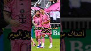 أهداف أنتر ميامي اليوم هدف ميسي و هدف قاتل من لويس سواريز 😍😍🔥🔥