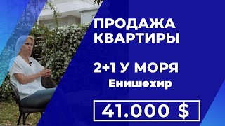 Продажа квартиры 2+1 Енишехир у моря 41.000$