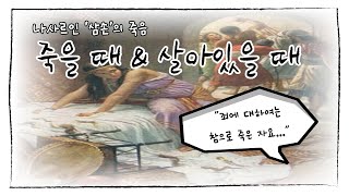 죽을 때 & 살아있을 때(삼손의 죽음)