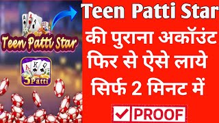 Teen Patti Star Old Account Recover | Teen Patti Star Purana Id Kaise Laye | Teen Patti Star Problem