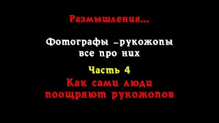 Фотографы - рукожопы всё про них.  Часть 4. Как сами люди поощряют рукожопов