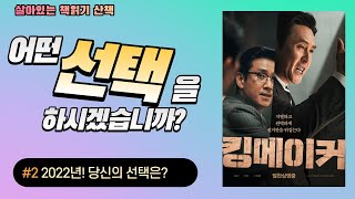 2022  대선특집/ [킹메이커]/2022 당신의 선택은?/ 산책하듯 영화읽기