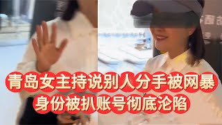 青島女主持采訪被拒就說別人分手，結果碰上硬茬子：就不慣著你！