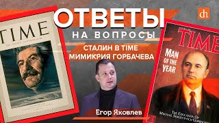 Сталин, философ Ильин и подмена Петра I/Егор Яковлев про исторические мифы