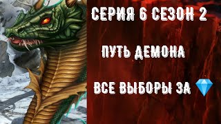 Путь демона. Секрет небес. Серия 6 Сезон 2. Все платные выборы. Клуб романтики. Люцифер.