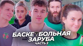 Баскетбольная заруба | ЧАСТЬ 2