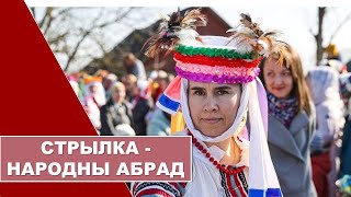 ВЕКТОР/блог о своем городе: Стрылка   народны абрад