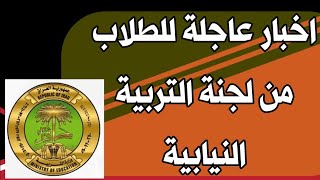 اخبار عاجلة للطلاب من لجنة التربية النيابية درجات للمراحل غير المنتهية و امتحانات الدور الثاني