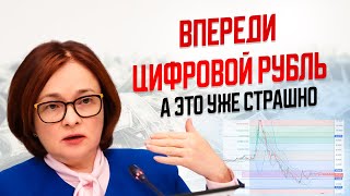 ГОТОВЬТЕСЬ! ВПЕРЕДИ ГРОЗНЫЙ ЦИФРОВОЙ РУБЛЬ И КРАХ РУБЛЕЙ! КУРС ДОЛЛАРА - прогноз ЦБ ШОКИРОВАЛ