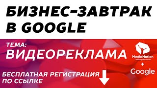 Бизнес - завтрак в Google | Тема: Видеомаркетинг | Регистрация в описании