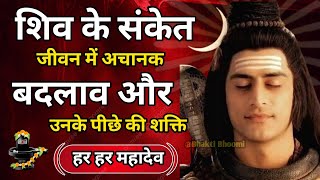 भगवान शिव के संकेत: जीवन में अचानक बदलाव और उनके पीछे की शक्ति | Shiv sanket | Mahadev k sanket |