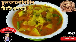 একদমই গলায় চুলকাবে না যদি এভাবেওল কচু চিংড়ি দিয়ে রান্না করা হয়।