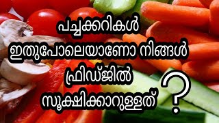 പച്ചക്കറികൾ ഇതുപോലെയാണോ നിങ്ങൾ ഫ്രിഡ്ജിൽ സൂക്ഷിക്കാറുള്ളത് | Kitchen Tips in Malayalam