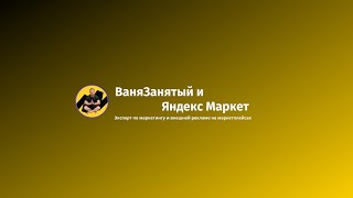 Как начать зарабатывать менеджером Яндекс Маркета от 70 000 рублей в месяц