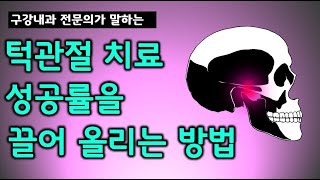 턱관절 장애 치료 성공률을 기하급수적으로 올리는 방법