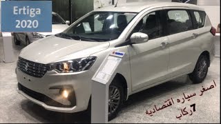 سوزوكي ارتيجا مواصفات*الاسعار  العراق |  suzuki ertiga 2020