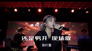 《还是劈开 》现场版！觉醒吧，诺克萨斯！