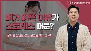 과민대장증후군, 유독 잘 생기는 사람이 있다? 🤷‍♂️ (Feat. 50세 이상 스트레스 많은 여성 주목! ✅)