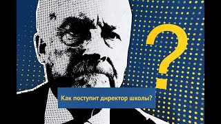 Как поступит директор школы? // «Ты что, из Швеции?»