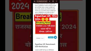 Rajasthan LDC 12th Syllabus | Rajasthan LDC New Update | Rajasthan LDC 2024 #shorts #ldc2024