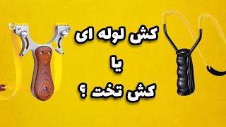 کش لوله ای بهتره یا کش تخت ؟؟؟