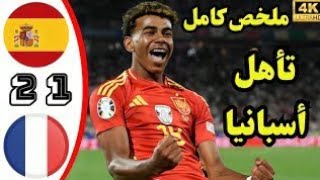 ملخص واهداف مباراة إسبانيا وفرنسا في نصف نهائي يورو 2024!هدف رائع من لامين جمال يُساهم في تأهل إسب